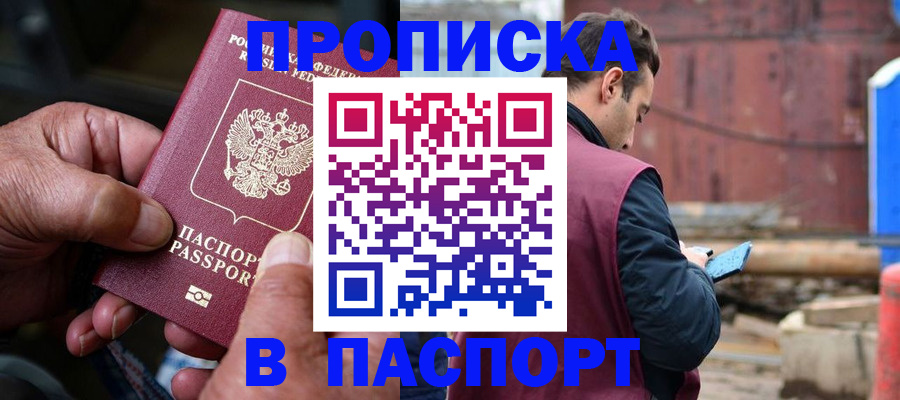 временная прописка в Бурятии